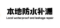 枣庄市本地防水（中讯网）